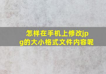 怎样在手机上修改jpg的大小格式文件内容呢