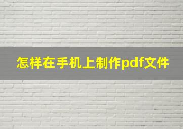 怎样在手机上制作pdf文件