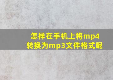 怎样在手机上将mp4转换为mp3文件格式呢