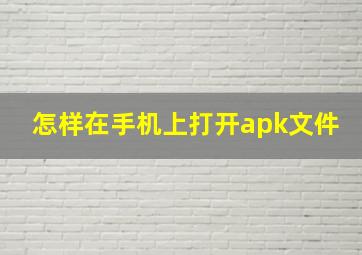 怎样在手机上打开apk文件