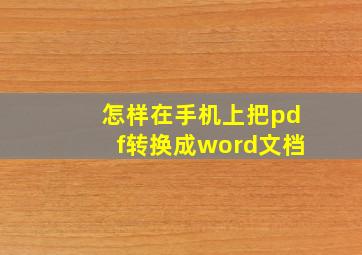 怎样在手机上把pdf转换成word文档