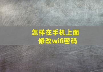 怎样在手机上面修改wifi密码