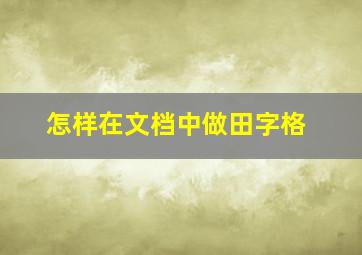 怎样在文档中做田字格