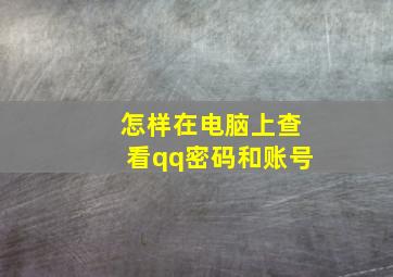 怎样在电脑上查看qq密码和账号