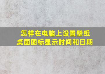 怎样在电脑上设置壁纸桌面图标显示时间和日期