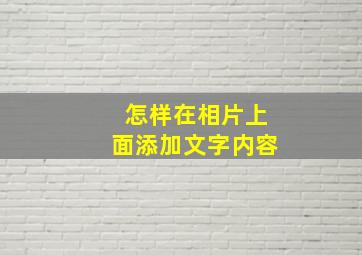 怎样在相片上面添加文字内容