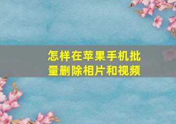 怎样在苹果手机批量删除相片和视频