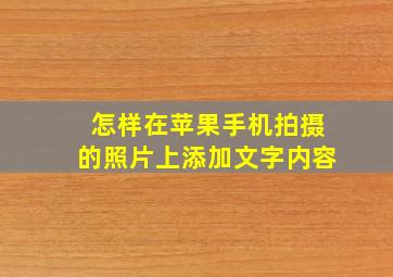 怎样在苹果手机拍摄的照片上添加文字内容