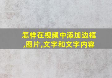 怎样在视频中添加边框,图片,文字和文字内容