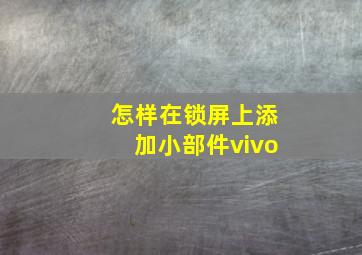 怎样在锁屏上添加小部件vivo