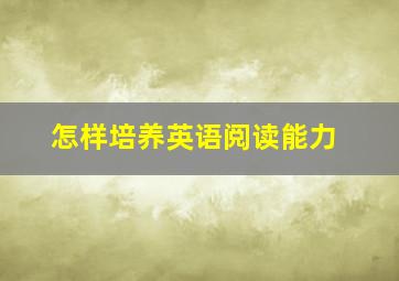 怎样培养英语阅读能力