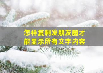 怎样复制发朋友圈才能显示所有文字内容