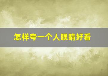 怎样夸一个人眼睛好看