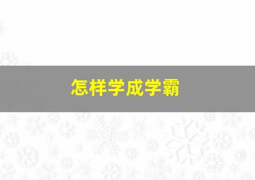 怎样学成学霸