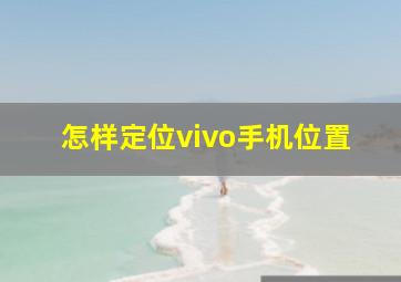 怎样定位vivo手机位置