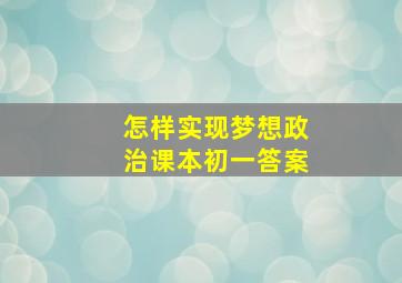 怎样实现梦想政治课本初一答案