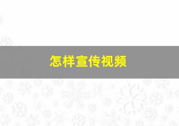 怎样宣传视频