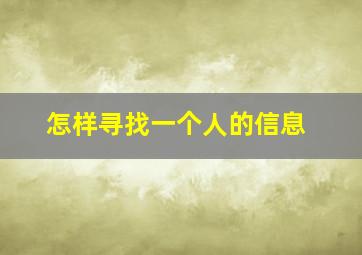 怎样寻找一个人的信息