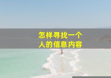 怎样寻找一个人的信息内容