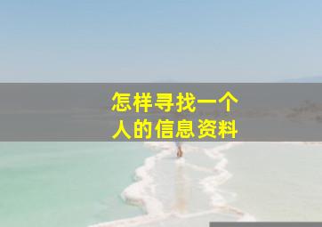 怎样寻找一个人的信息资料