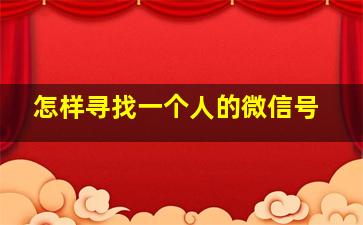 怎样寻找一个人的微信号