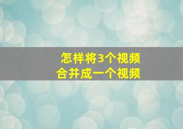 怎样将3个视频合并成一个视频