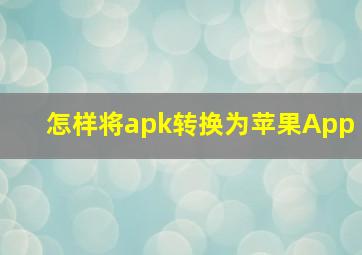 怎样将apk转换为苹果App