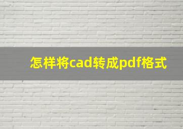 怎样将cad转成pdf格式