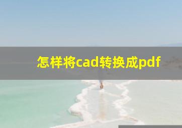 怎样将cad转换成pdf