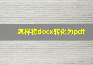 怎样将docx转化为pdf