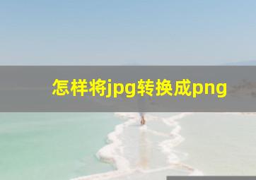 怎样将jpg转换成png