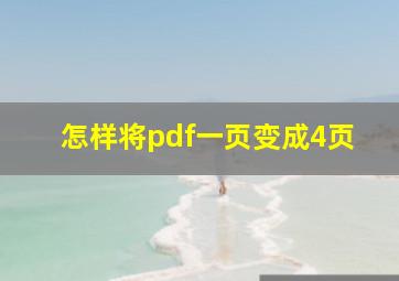 怎样将pdf一页变成4页