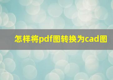 怎样将pdf图转换为cad图