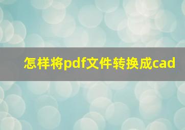 怎样将pdf文件转换成cad