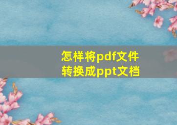 怎样将pdf文件转换成ppt文档