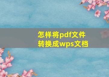 怎样将pdf文件转换成wps文档