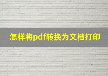 怎样将pdf转换为文档打印