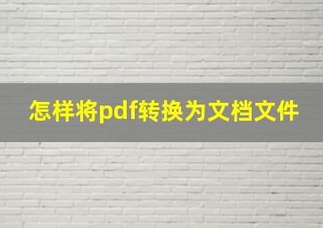 怎样将pdf转换为文档文件