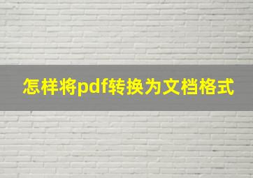 怎样将pdf转换为文档格式