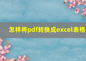 怎样将pdf转换成excel表格