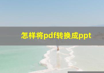 怎样将pdf转换成ppt