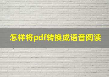 怎样将pdf转换成语音阅读