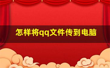 怎样将qq文件传到电脑