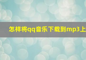 怎样将qq音乐下载到mp3上