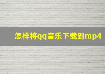 怎样将qq音乐下载到mp4