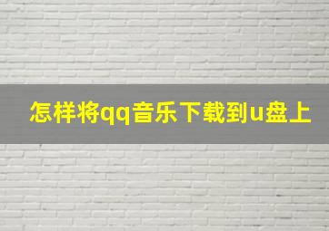 怎样将qq音乐下载到u盘上