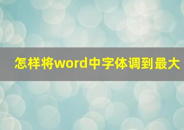 怎样将word中字体调到最大