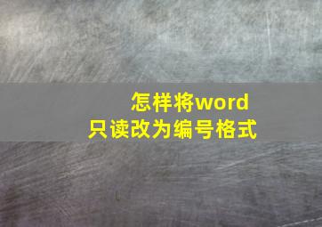 怎样将word只读改为编号格式