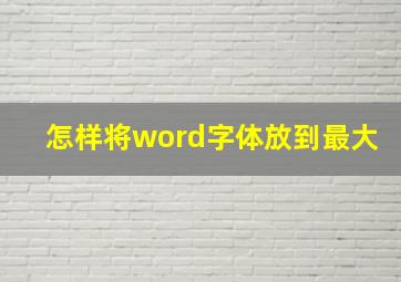 怎样将word字体放到最大