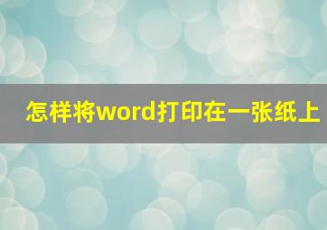 怎样将word打印在一张纸上